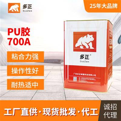 多正噴膠鞋用PU膠水700A